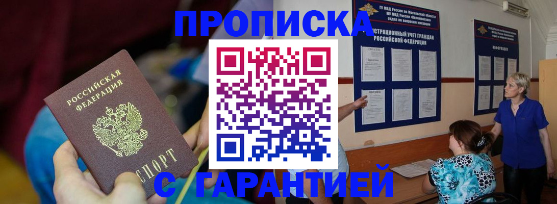 прописка 2025 в Балашове